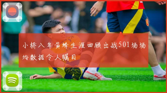 小桥八年黄蜂生涯回顾出战501场场均数据令人瞩目