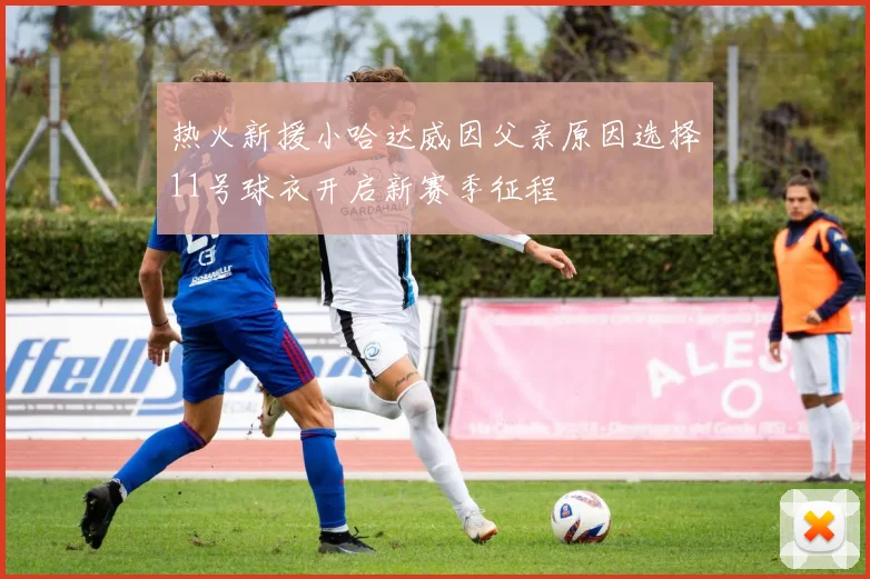 热火新援小哈达威因父亲原因选择11号球衣开启新赛季征程