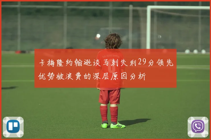 卡梅隆约翰逊谈马刺失利29分领先优势被浪费的深层原因分析